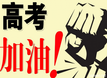 專業(yè)電感廠家-蘇州谷景電子祝2018高考學子考試一切順利，最終達成心愿