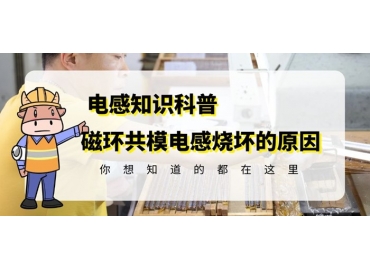 車規級電感廠家揭秘共模電感燒了的可能原因