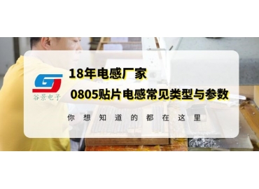 18年電感廠家揭秘常規0805貼片電感類型以及規格參數 gujing