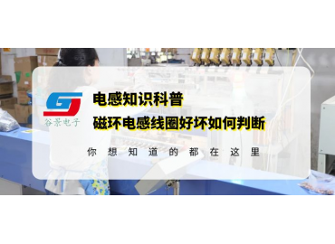 一文看懂磁環電感線圈如何判斷好壞gujing