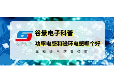 功率電感和磁環電感相比究竟誰更好 gujing 