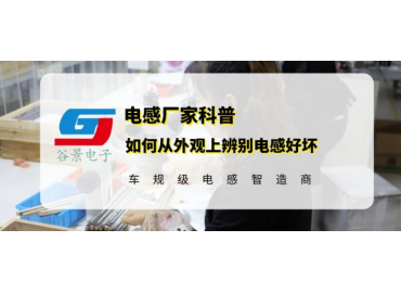 大電流磁棒電感廠家教你如何快速識(shí)別電感好壞