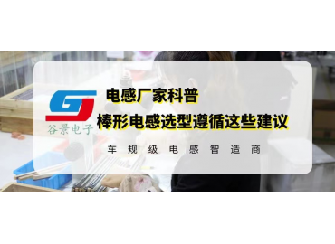 棒形電感選型務(wù)必遵循這些建議