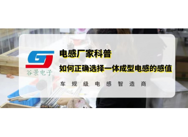 如何正確選擇一體成型電感的感值