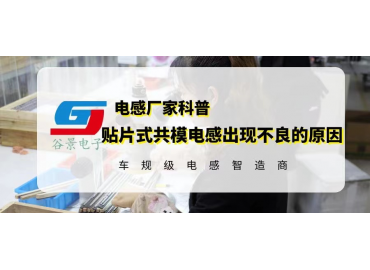 貼片式共模電感出現大量不良的可能原因