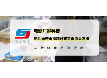 貼片電感電流超過額定電流會怎樣 gujing